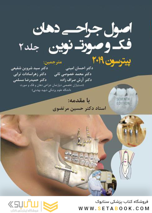 اصول جراحی دهان فک و صورت نوین پیترسون 2019 جلد 2