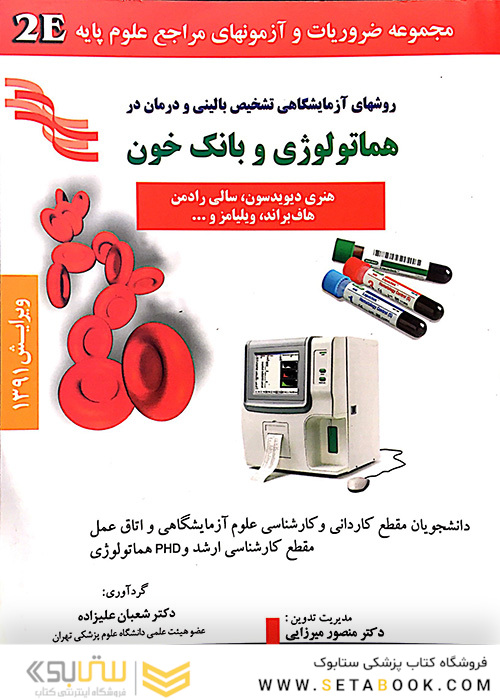 روشهای آزمایشگاهی تشخیص بالینی و درمان در هماتولوژی و بانک خون  2E