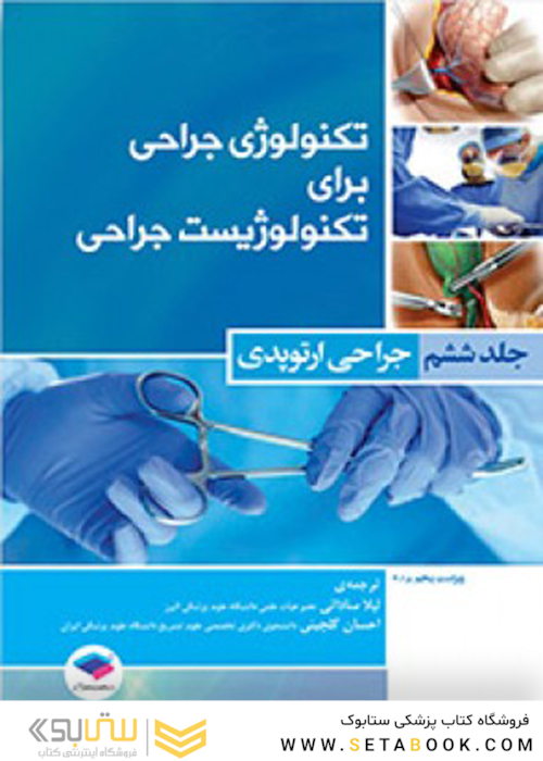 تکنولوژی جراحی برای تکنولوژیست جراحی جلد 6 (جراحی ارتوپدی)