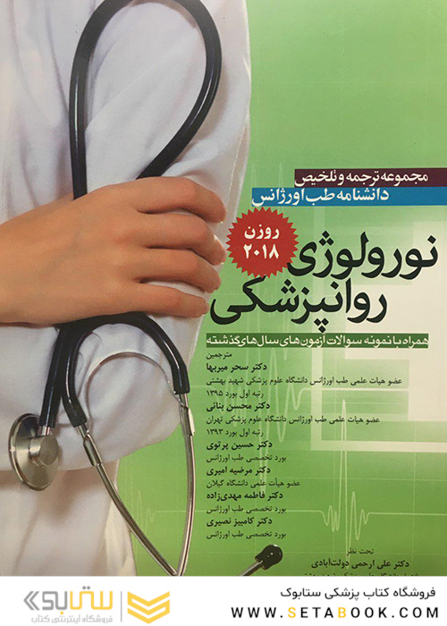 مجموعه ترجمه و تلخیص دانشنامه طب اورژانس نورولوژی روانپزشکی روزن 2018