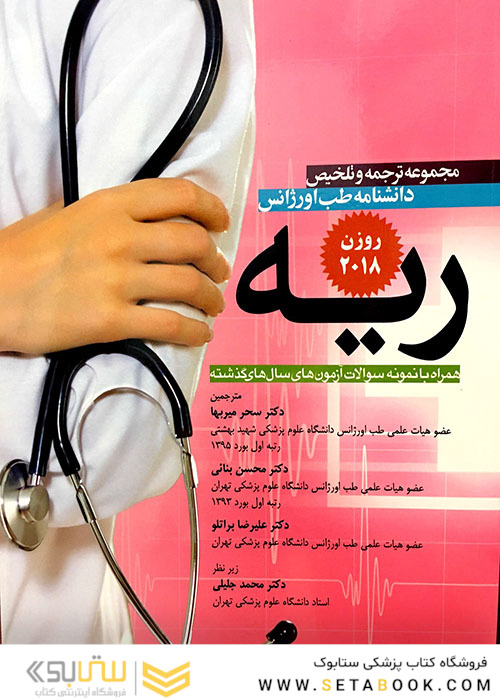 مجموعه ترجمه و تلخیص دانشنامه طب اورژانس ریه روزن 2018