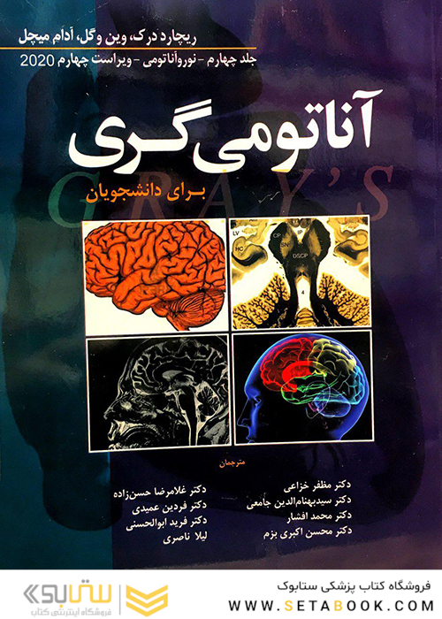 آناتومی گری نوروآناتومی برای دانشجویان جلد 4 2020