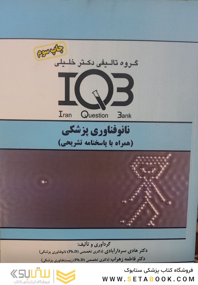 IQB نانوفناوری پزشکی همراه با پاسخنامه تشریحی