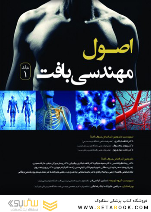 اصول مهندسی بافت جلد اول