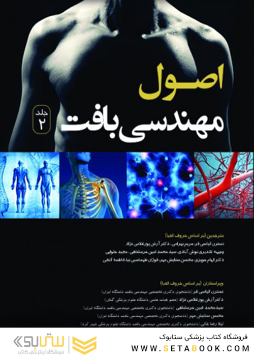 اصول مهندسی بافت جلد دوم