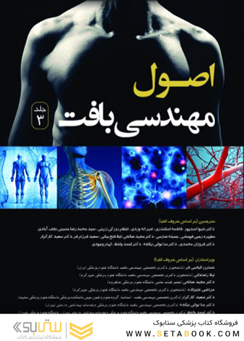 اصول مهندسی بافت جلد سوم