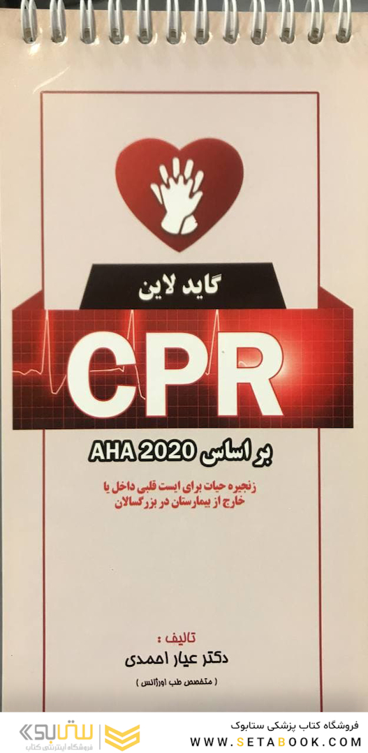 گایدلاین CPR بر اساس AHA 2020