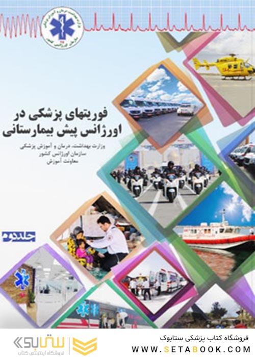فوریت های پزشکی در اورژانس پیش بیمارستانی جلد 2