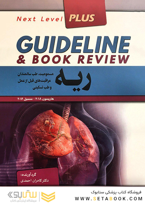 GUIDELINE گایدلاین ریه  مسمومیت، طب سالمندان مراقبت های قبل از عمل و طب تسکینی