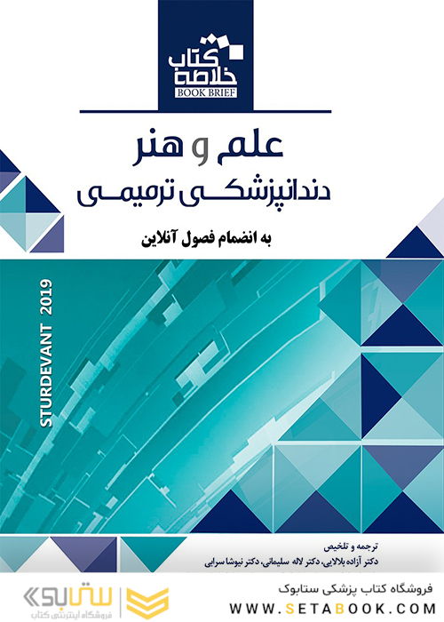 Book brief خلاصه علم و هنر دندانپزشکی ترمیمی 2019