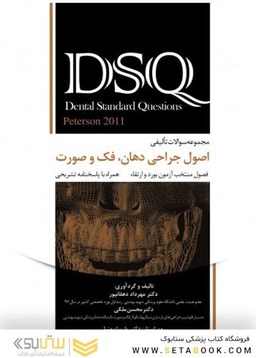 DSQ مجموعه سوالات تألیفی اصول جراحی دهان، فک و صورت پیترسون 2011