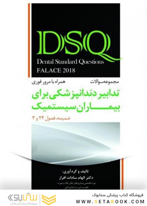 DSQ سوالات تدابیر دندانپزشکی برای بیماران سیستمیک (فالاس 2018)