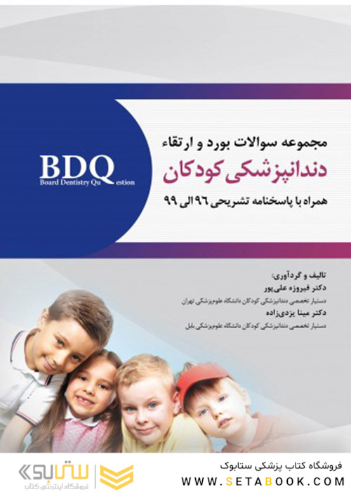 BDQ مجموعه سوالات بورد و ارتقاء دندانپزشکی کودکان 96-99