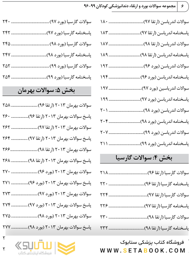 BDQ مجموعه سوالات بورد و ارتقاء دندانپزشکی کودکان 96-99