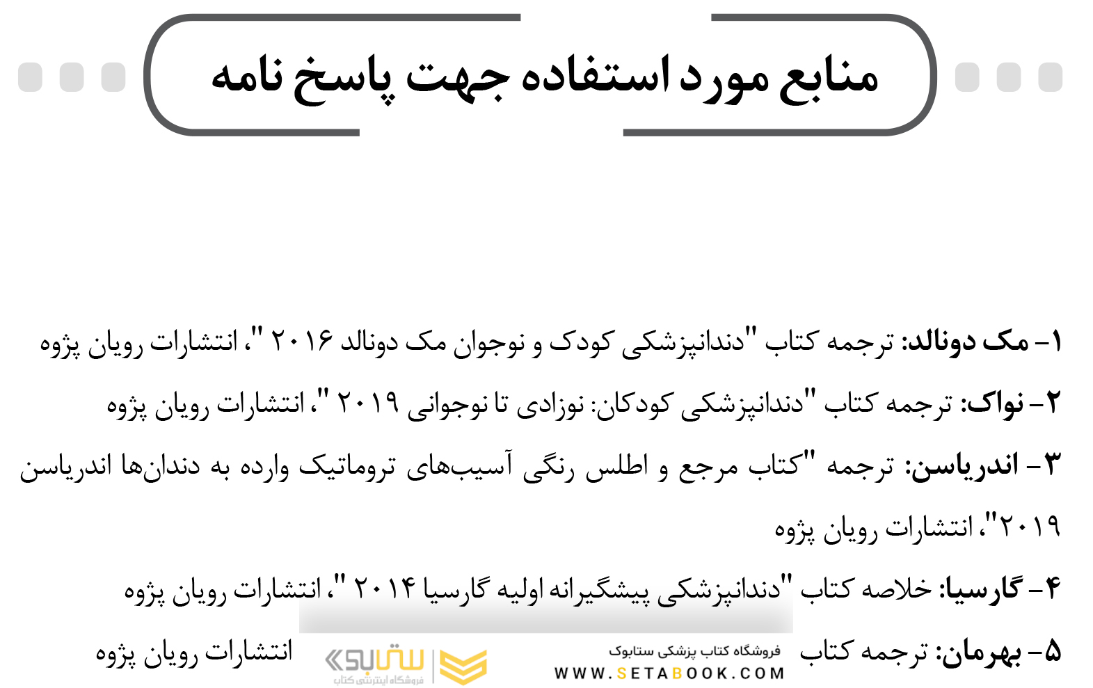 BDQ مجموعه سوالات بورد و ارتقاء دندانپزشکی کودکان 96-99