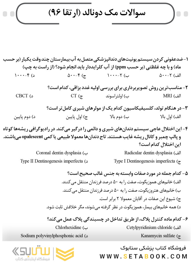 BDQ مجموعه سوالات بورد و ارتقاء دندانپزشکی کودکان 96-99