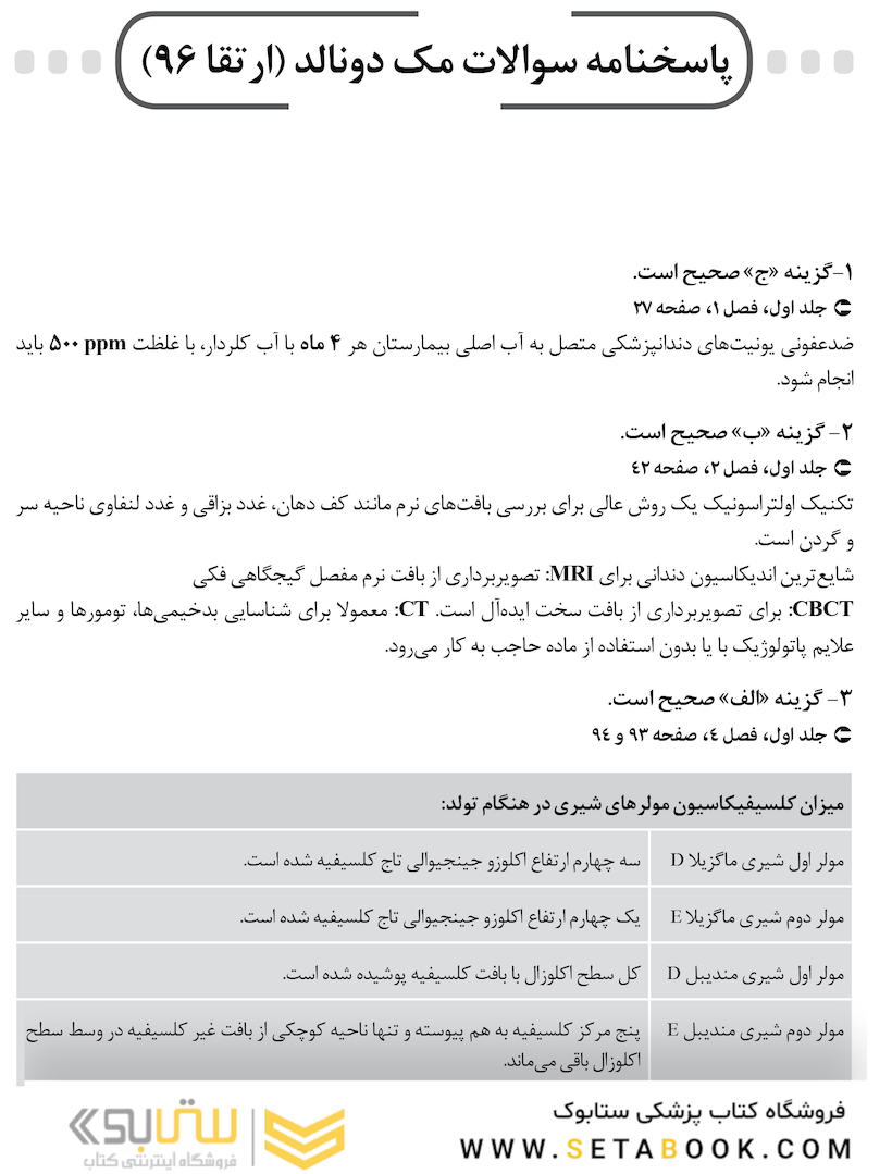 BDQ مجموعه سوالات بورد و ارتقاء دندانپزشکی کودکان 96-99