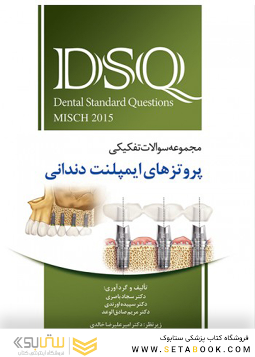 DSQ مجموعه سوالات تفکیکی پروتزهای ایمپلنت دندانی میش Misch 2015