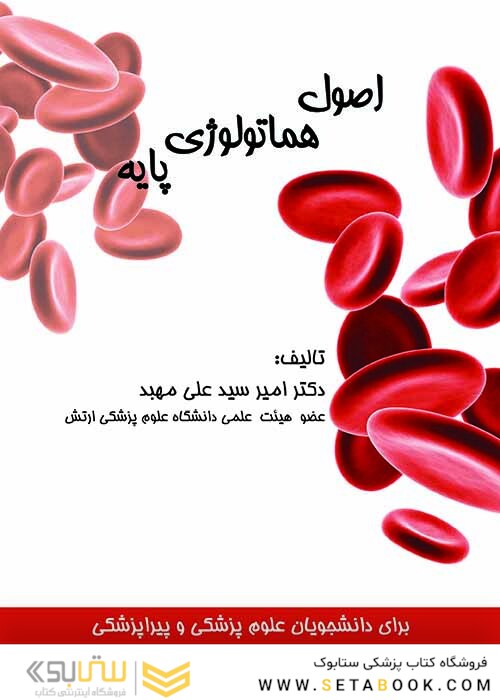 اصول هماتولوژی پایه