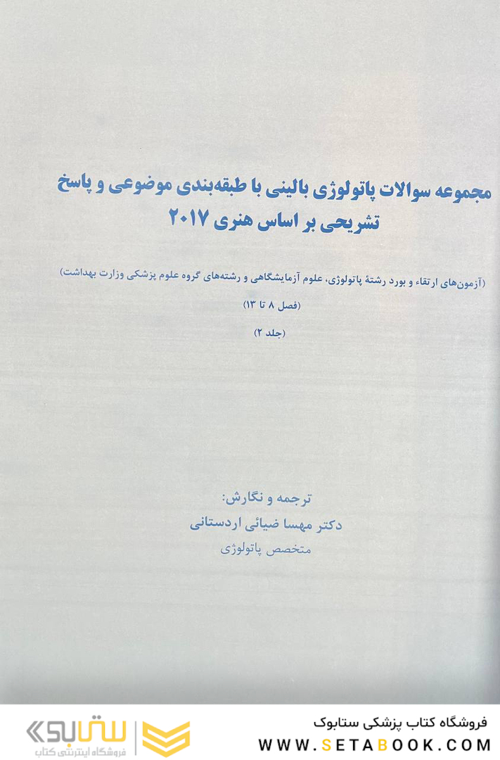 مجموعه سوالات پاتولوژی بالینی جلد 2 براساس هنری 2017