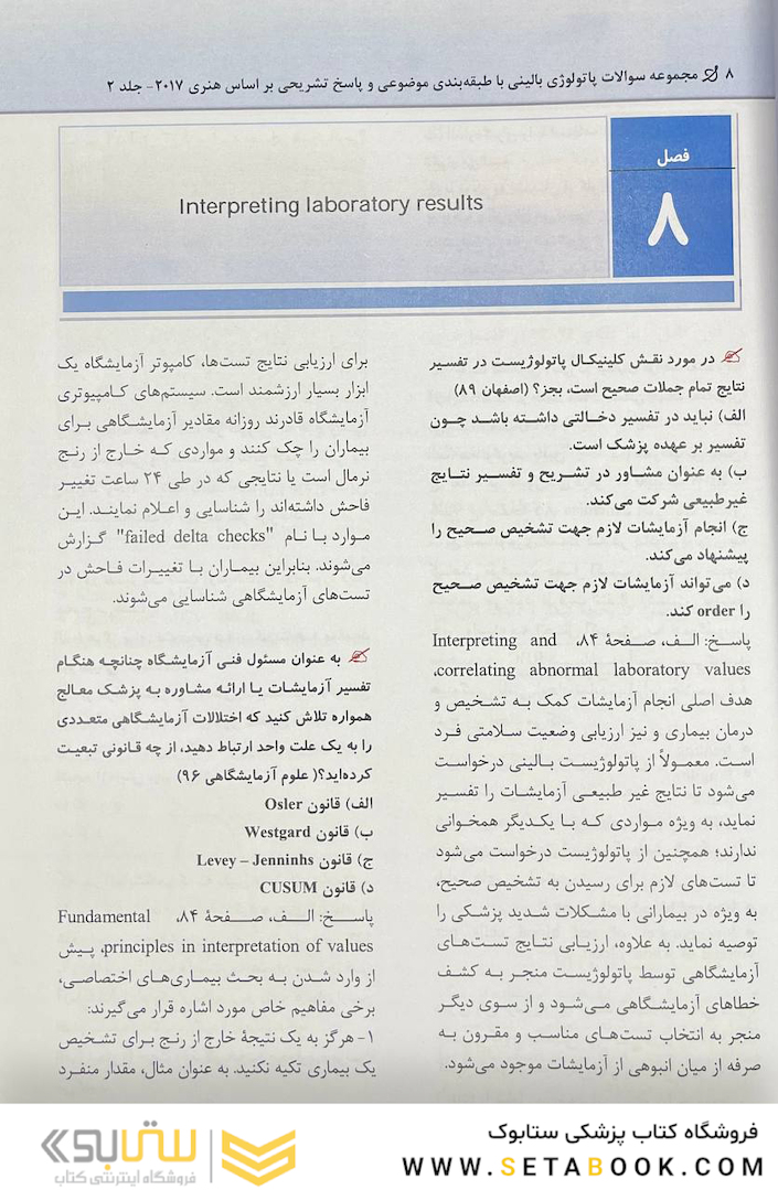 مجموعه سوالات پاتولوژی بالینی جلد 2 براساس هنری 2017