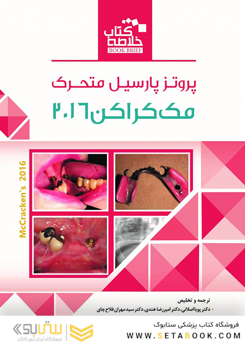 Book Brief خلاصه پروتز پارسیل متحرک مک کراکن 2016