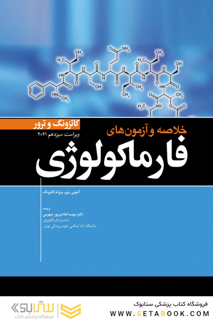 خلاصه و آزمون های فارماکولوژی کاتزونگ و ترور 2021