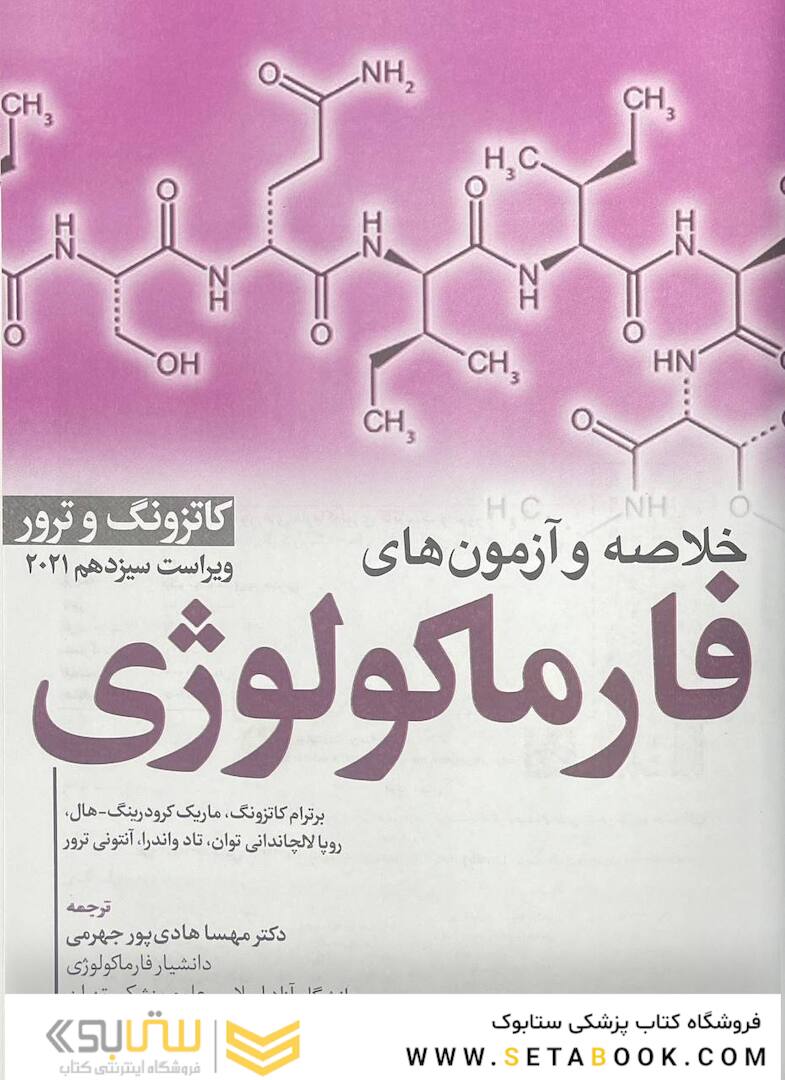 خلاصه و آزمون های فارماکولوژی کاتزونگ و ترور 2021