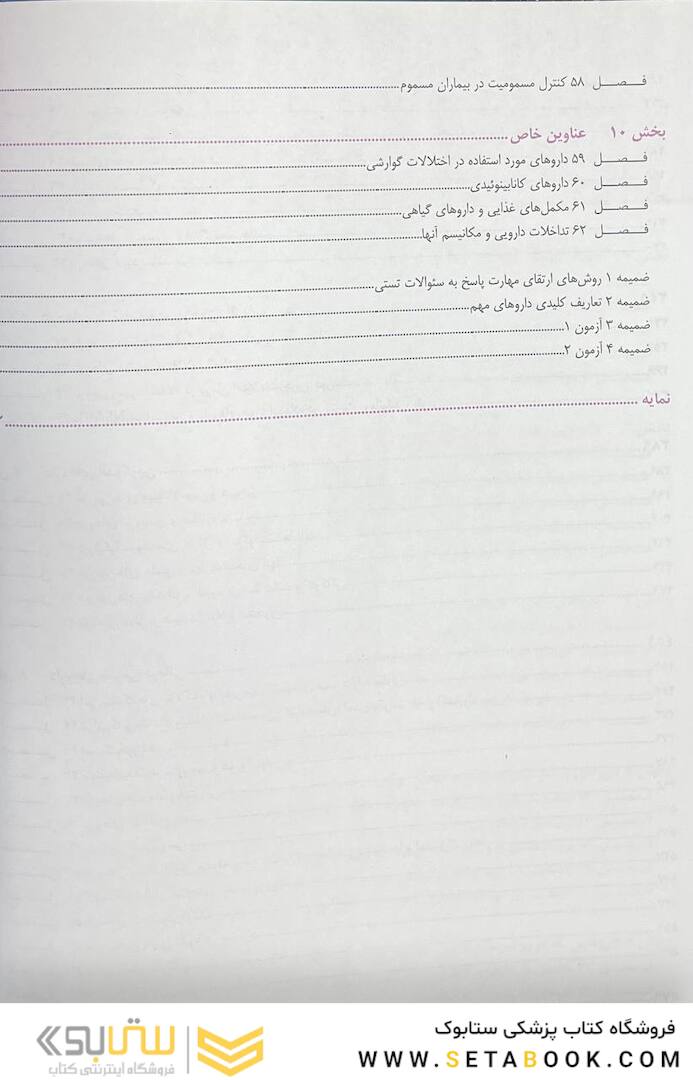 خلاصه و آزمون های فارماکولوژی کاتزونگ و ترور 2021