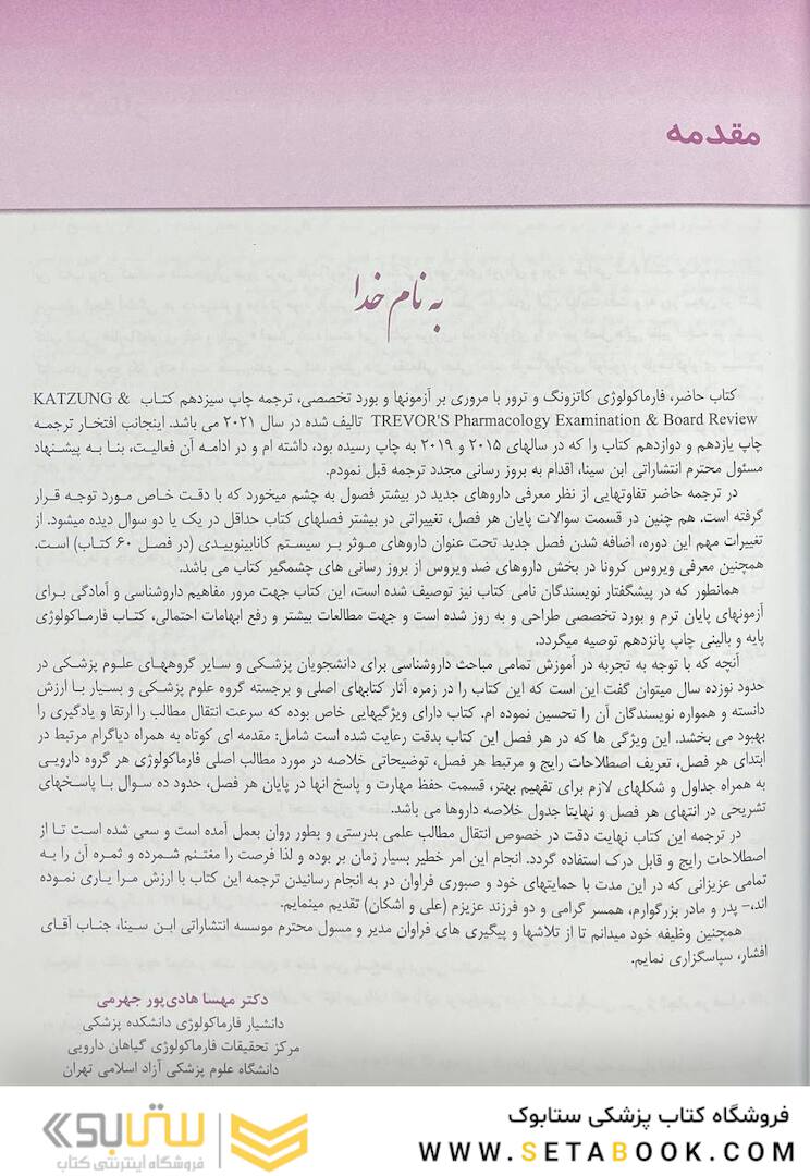 خلاصه و آزمون های فارماکولوژی کاتزونگ و ترور 2021
