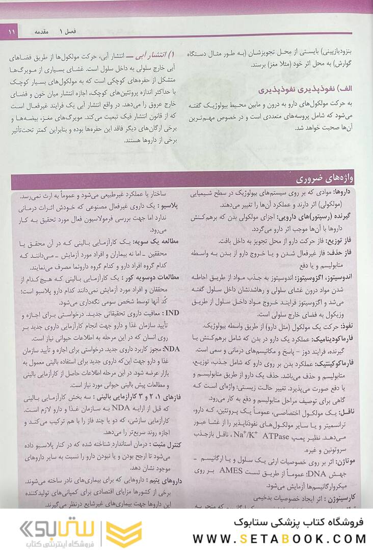 خلاصه و آزمون های فارماکولوژی کاتزونگ و ترور 2021