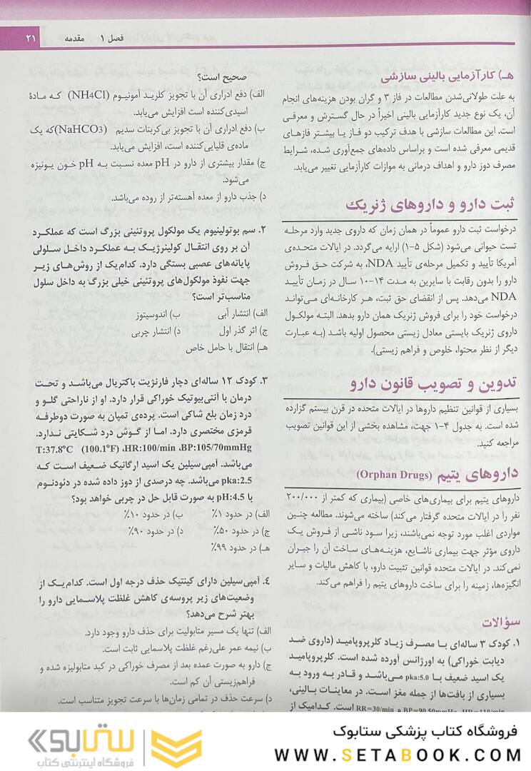 خلاصه و آزمون های فارماکولوژی کاتزونگ و ترور 2021