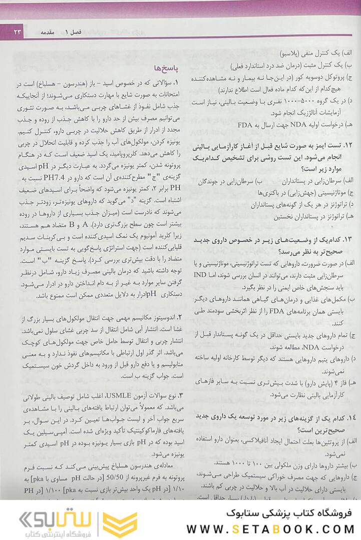 خلاصه و آزمون های فارماکولوژی کاتزونگ و ترور 2021