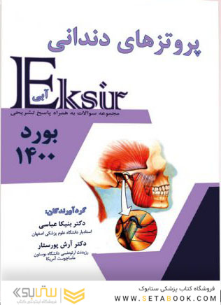 Eksir اکسیر آبی پروتزهای دندانی بورد 1400