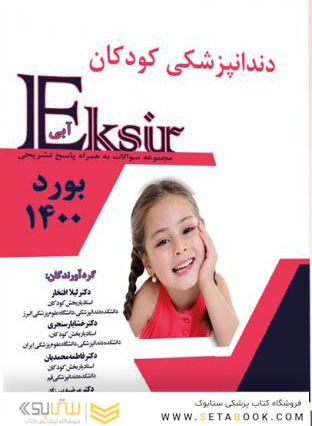 Eksir اکسیر آبی دندانپزشکی کودکان بورد 1400