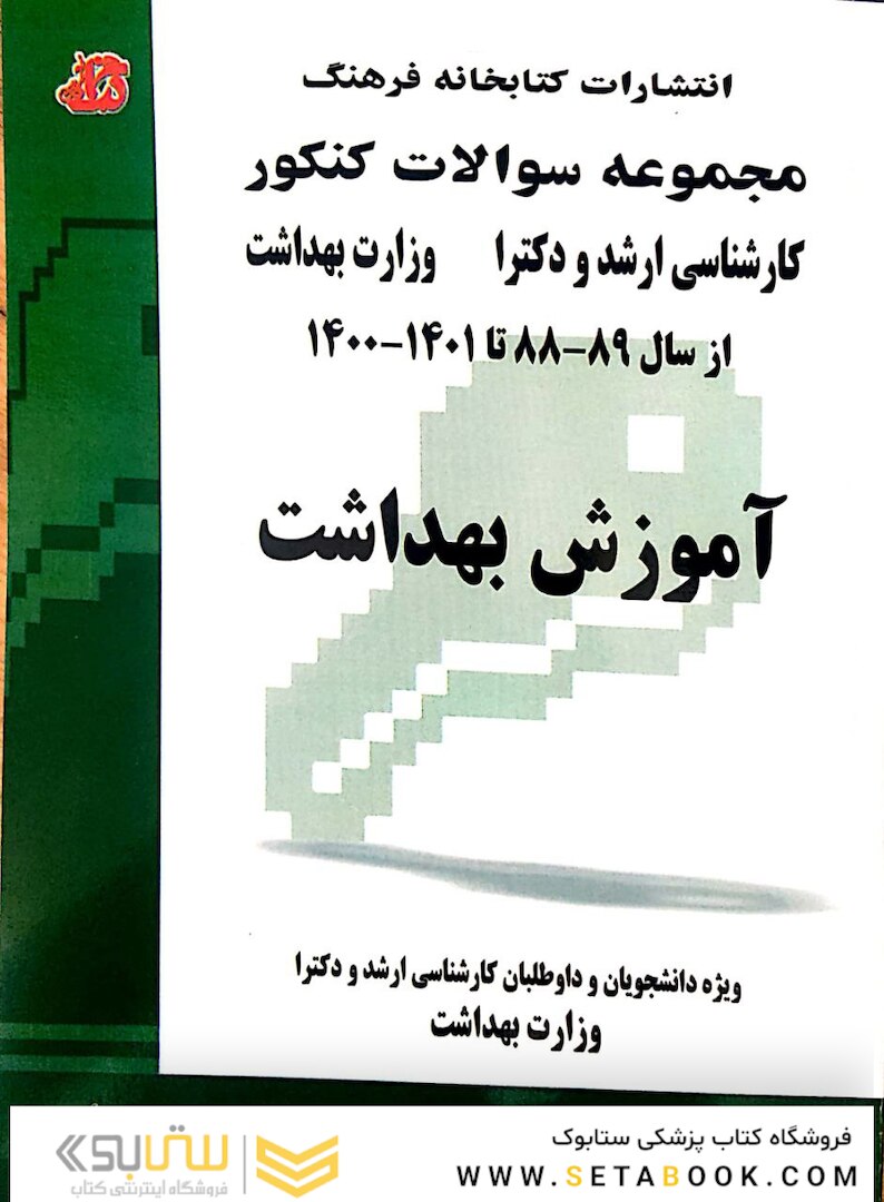 مجموعه سوالات کنکور کارشناسی ارشد و دکترای وزارت بهداشت آموزش بهداشت از سال 89-88 تا 1403 _ 1402