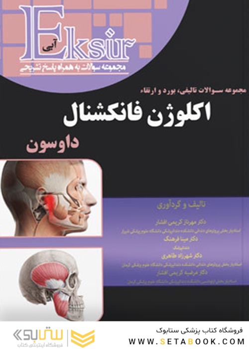 EKsir اکسیر آبی مجموعه سوالات تالیفی بورد و ارتقاء اکلوژن فانکشنال داوسون