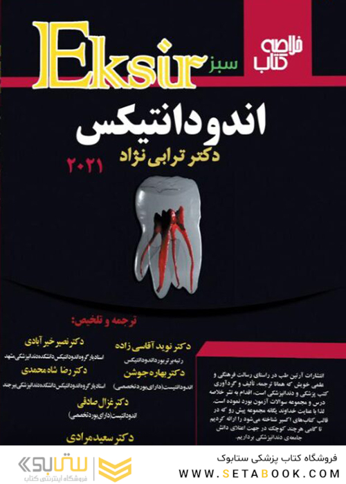 Eksir اکسیر سبز خلاصه کتاب اندودانتیکس 2021ترابی نژاد