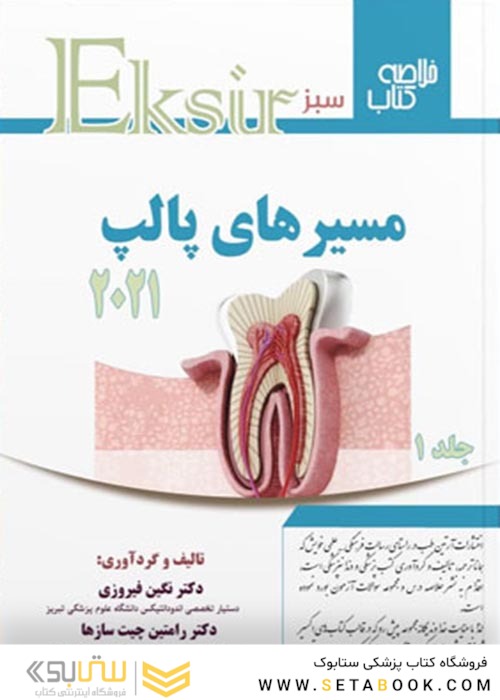 Eksir اکسیر سبز مسیرهای پالپ جلد اول 2021