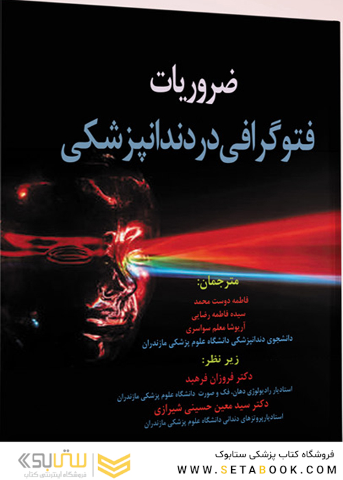 ضروریات فتوگرافی در دندانپزشکی شیرازی