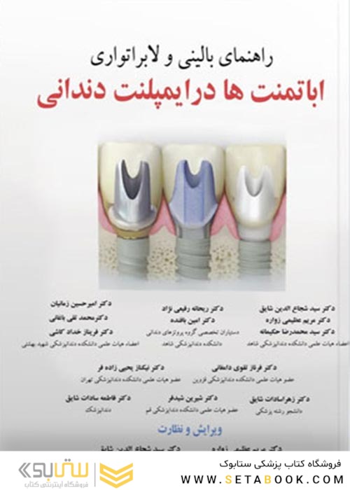 راهنمای بالینی و لابراتواری اباتمنت ها در ایمپلنت دندانی