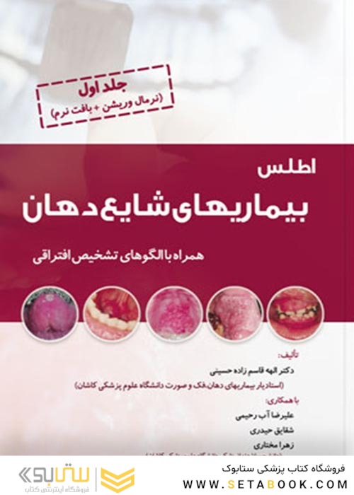 اطلس بیماری های شایع دهان جلد اول (نرمال وریشن + بافت نرم)