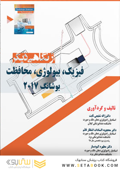 از نگاهی دیگر فیزیک، بیولوژی، محافظت  بوشانگ 2017