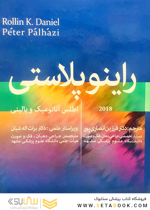 اطلس آناتومیک و بالینی راینوپلاستی دانیل 2018