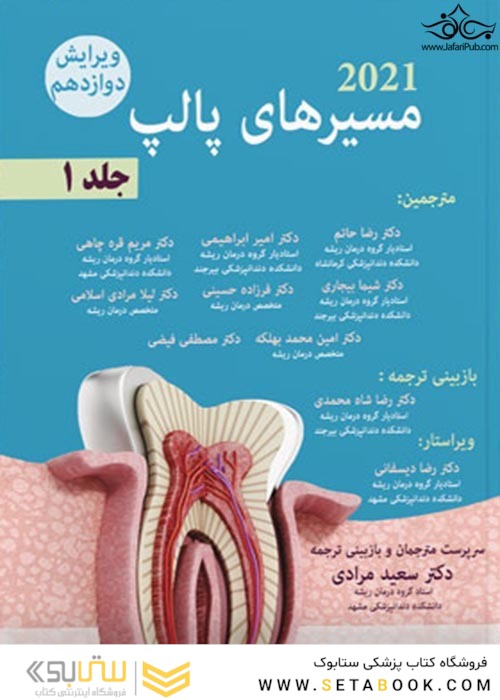 مسیرهای پالپ 2021 جلد اول ویراست دوازدهم