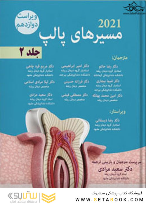 مسیرهای پالپ 2021 جلد دوم ویراست دوازدهم