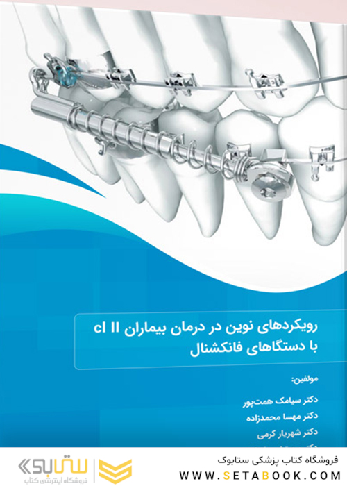 رویکردهای نوین در درمان بیماران cl II با دستگاه های فانکشنال