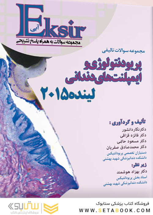 Eksir اکسیر آبی مجموعه سوالات تالیفی پریودنتولوژی و ایمپلنت  های دندانی لینده 2015