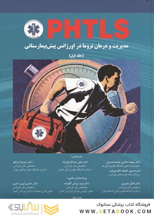 مدیریت تروما در اورژانس پیش بیمارستانی 2023 جلد 1