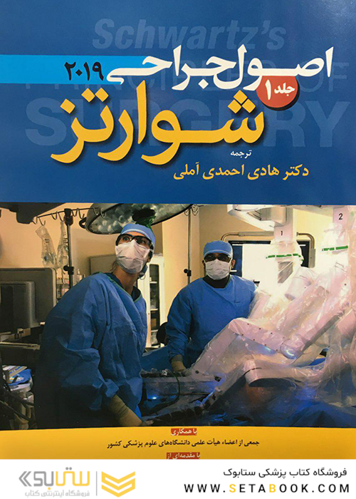 اصول جراحی شوارتز 2019 جلد 1